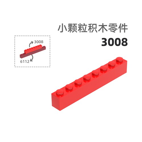 MOC小颗粒积木总汇国产零件兼容乐高3008高长8孔高长孔