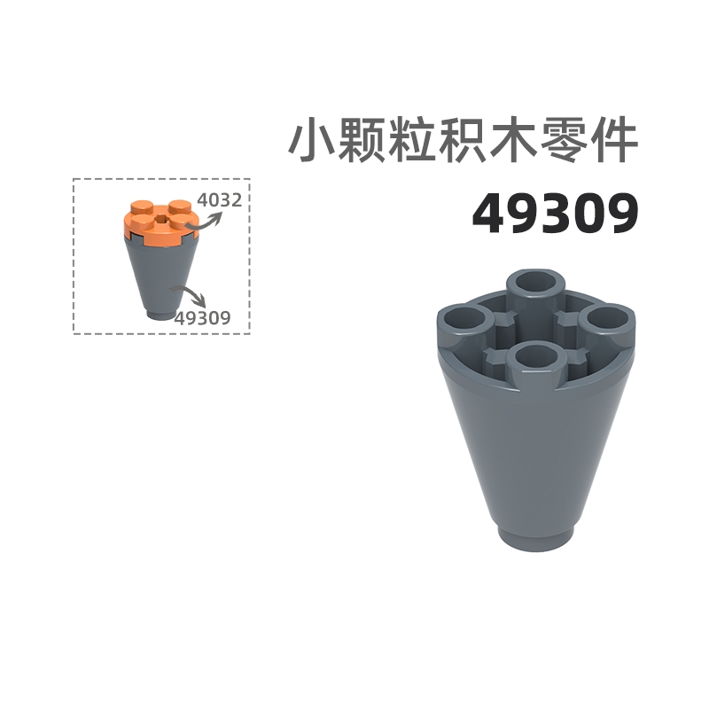 MOC小颗粒积木总汇国产零件兼容乐高49309大导弹头反4孔导弹头