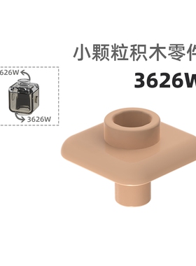 MOC小颗粒积木总汇国产零件兼容乐高3626W格仔盖公仔配件