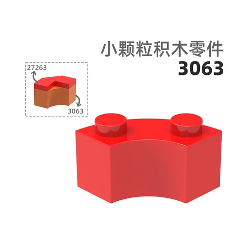 MOC小颗粒积木总汇国产零件兼容乐高3063小圆弧2孔高圆弧