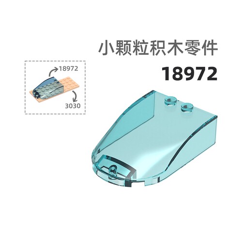 MOC小颗粒积木总汇国产零件兼容乐高18973车罩车窗玻璃