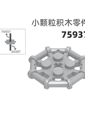 MOC小颗粒积木总汇国产零件兼容乐高75937 8角4孔转盘道具