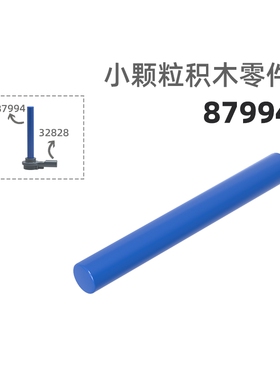 MOC小颗粒积木总汇国产零件兼容乐高87994短圆棒圆棒