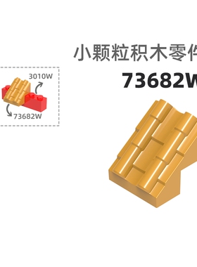 MOC小颗粒积木总汇国产零件兼容乐高70681W/73682W瓦片瓦片