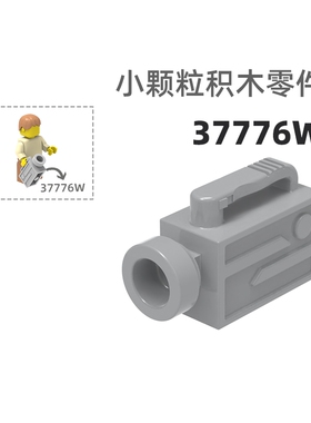 MOC小颗粒积木总汇国产零件兼容乐高37776W应急灯道具