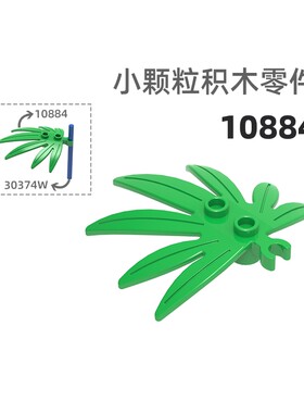 MOC小颗粒积木总汇国产零件兼容乐高10884树叶叶子