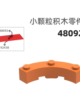 MOC小颗粒积木总汇国产零件兼容乐高48092高4倍4分圆环高圆弧