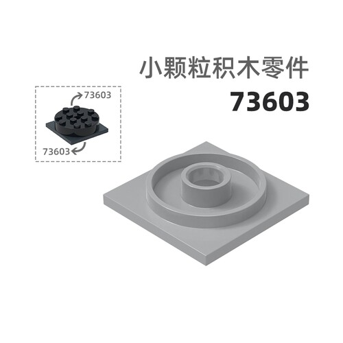 MOC小颗粒积木总汇国产零件兼容乐高73603转盘座连接件