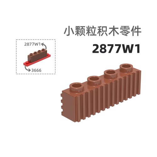 MOC小颗粒积木总汇国产零件兼容乐高2877W1波纹4孔高墙砖