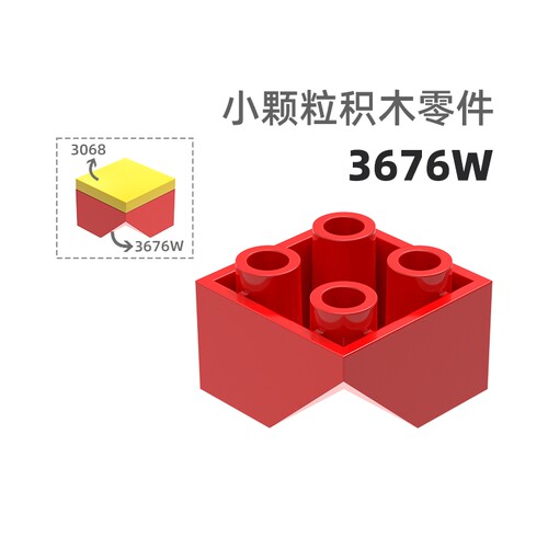 MOC小颗粒积木总汇国产零件兼容乐高3676W凹角反4孔凹角