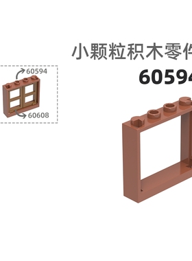 MOC小颗粒积木总汇国产零件兼容乐高60594窗框窗