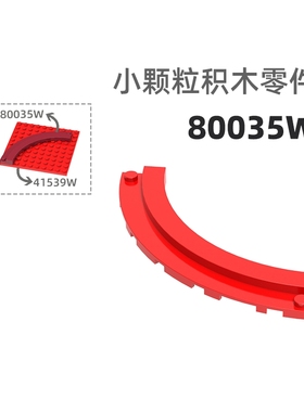 MOC小颗粒积木总汇国产零件兼容乐高80035W台阶圆弧2孔高圆弧