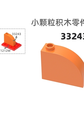 MOC小颗粒积木总汇国产零件兼容乐高33243加高圆弧3孔高圆弧