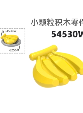 MOC小颗粒积木总汇国产零件兼容乐高54530W香蕉抱枕水果蔬菜