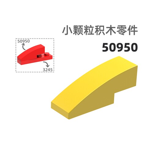 MOC小颗粒积木总汇国产零件兼容乐高50950弧形无孔弧形