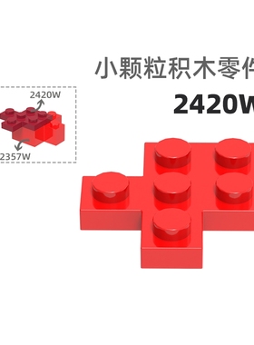 MOC小颗粒积木总汇国产零件兼容乐高2420W鱼型矮矮直角孔