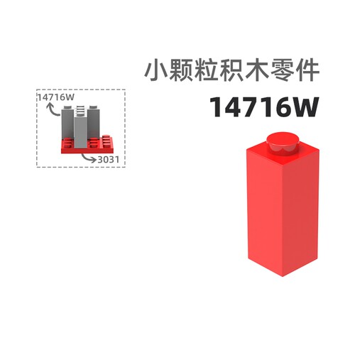 MOC小颗粒积木总汇国产零件兼容乐高14716W加高1孔高1孔