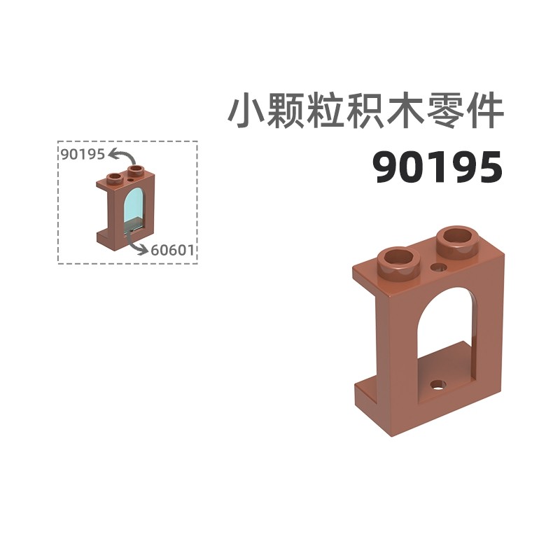 MOC小颗粒积木总汇国产零件兼容乐高90195小拱形2高窗框窗
