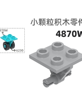 MOC小颗粒积木总汇国产零件兼容乐高4870W 4柱光轮轴车轮
