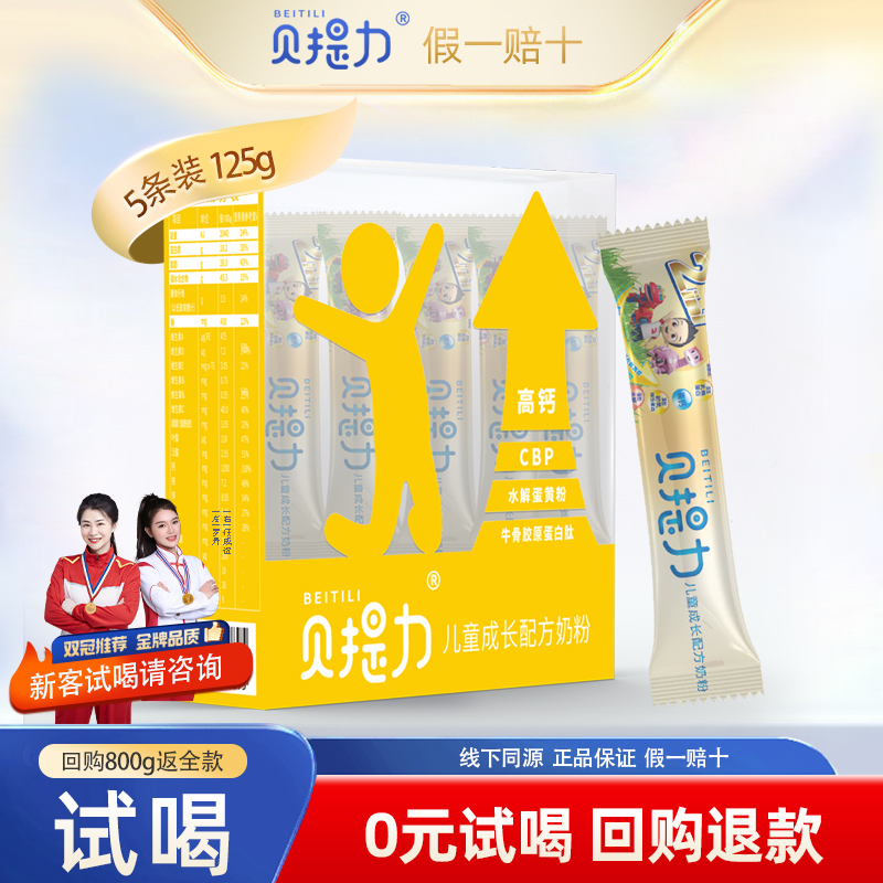 贝提力儿童成长配方奶粉125克条装独立包装3岁以上学生4段牛脾肽
