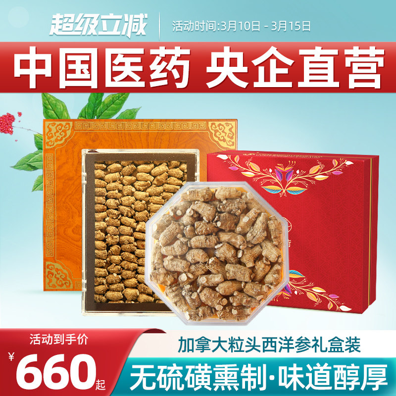 央企国药加拿大圆粒头整枝进口西洋参段花旗参送礼嘉荷正品礼品盒