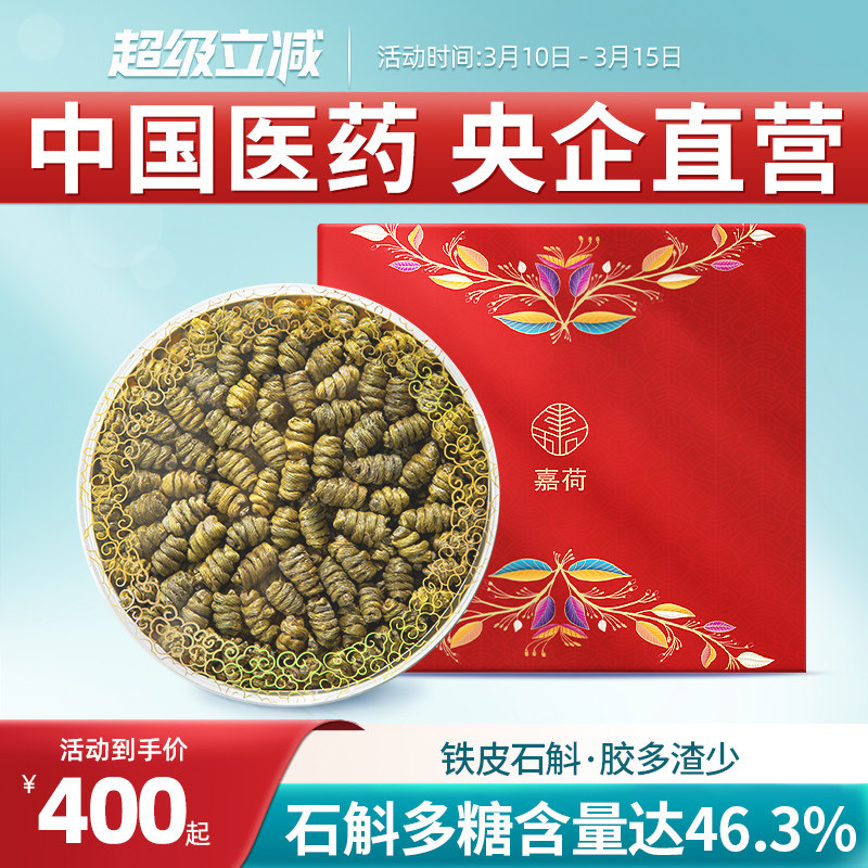 央企国药嘉荷铁皮石斛送礼官方正品旗舰店养生茶礼盒装150g