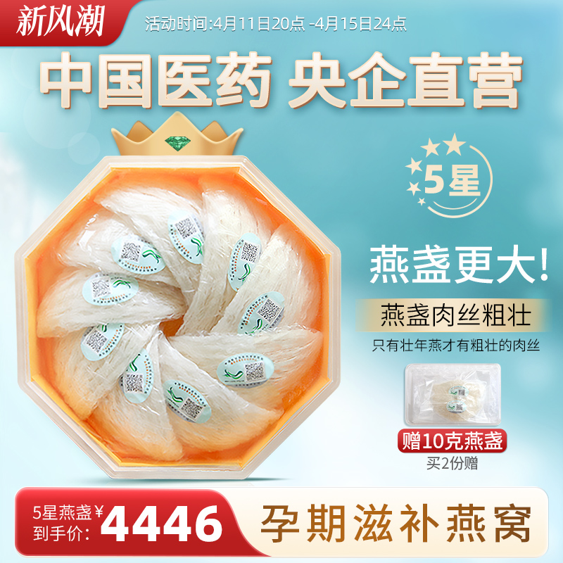 4星/5星盏中国医药壮年燕盏高唾液酸马来原装孕妇滋补干燕窝100g