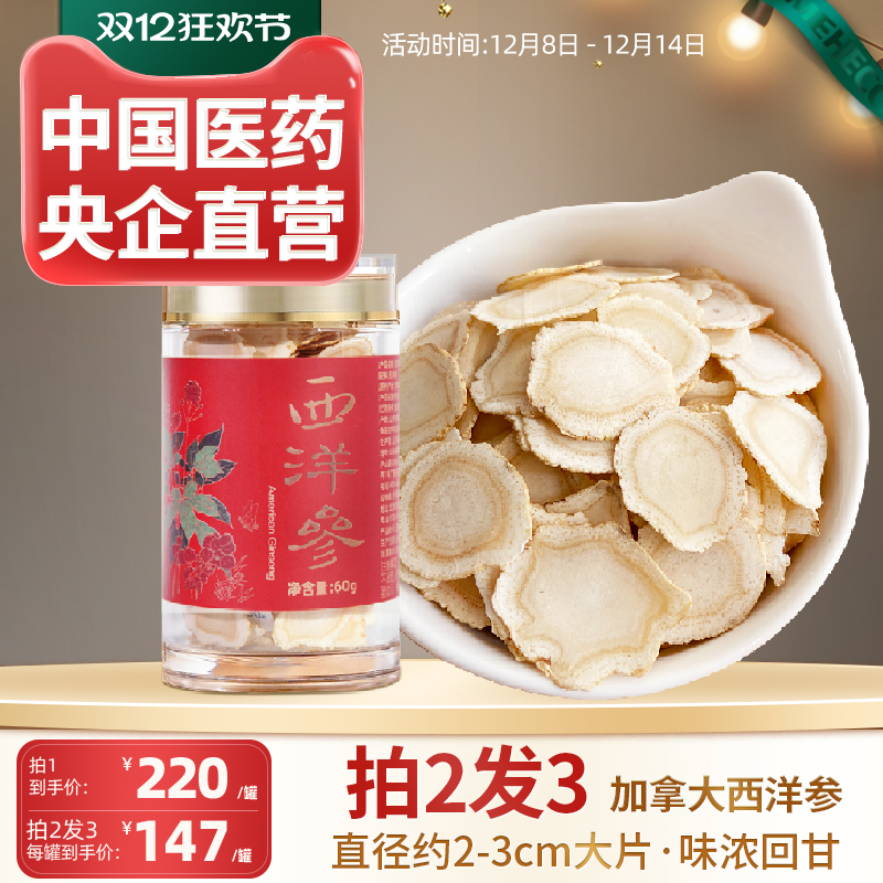 央企国药加拿大进口西洋参切片主根大片含片4-5年老参花旗参60g