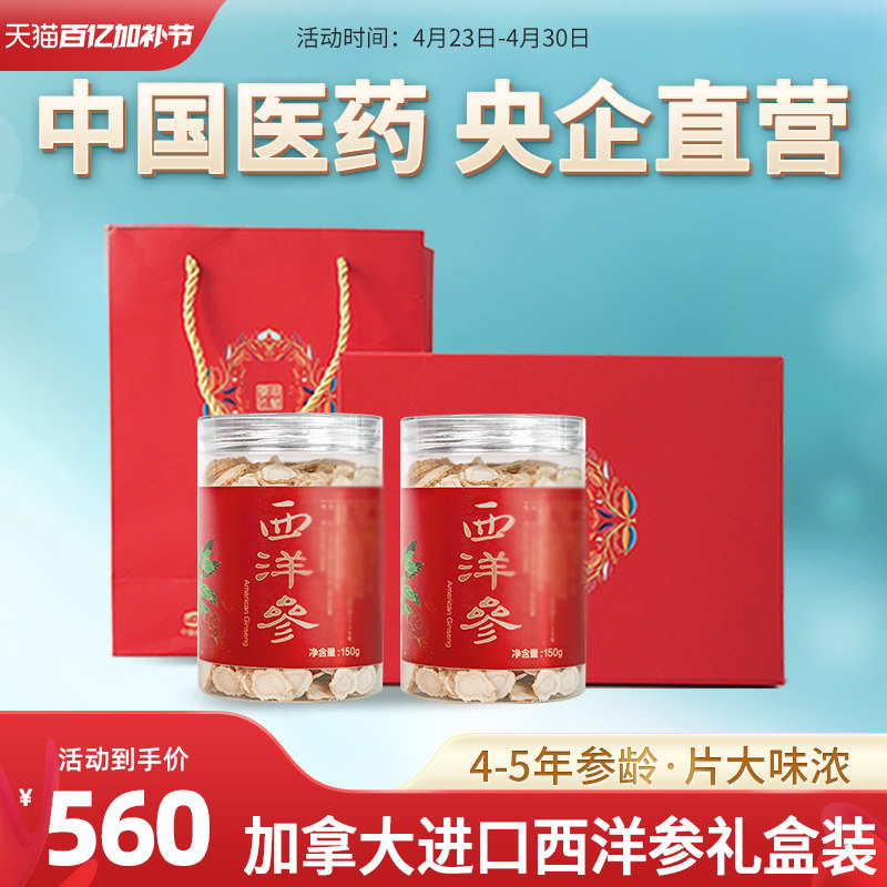 国药央企加拿大进口西洋参片花旗参切片老参含片礼盒装送礼300g