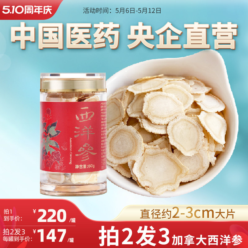 央企国药加拿大进口西洋参切片主根大片含片4-5年老参花旗参60g