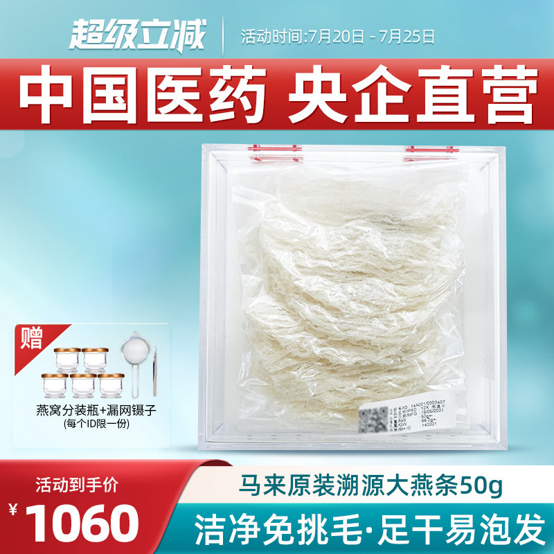 马来西亚大燕条干盏片国药央企正品溯源免挑毛孕妇滋补干燕窝50g