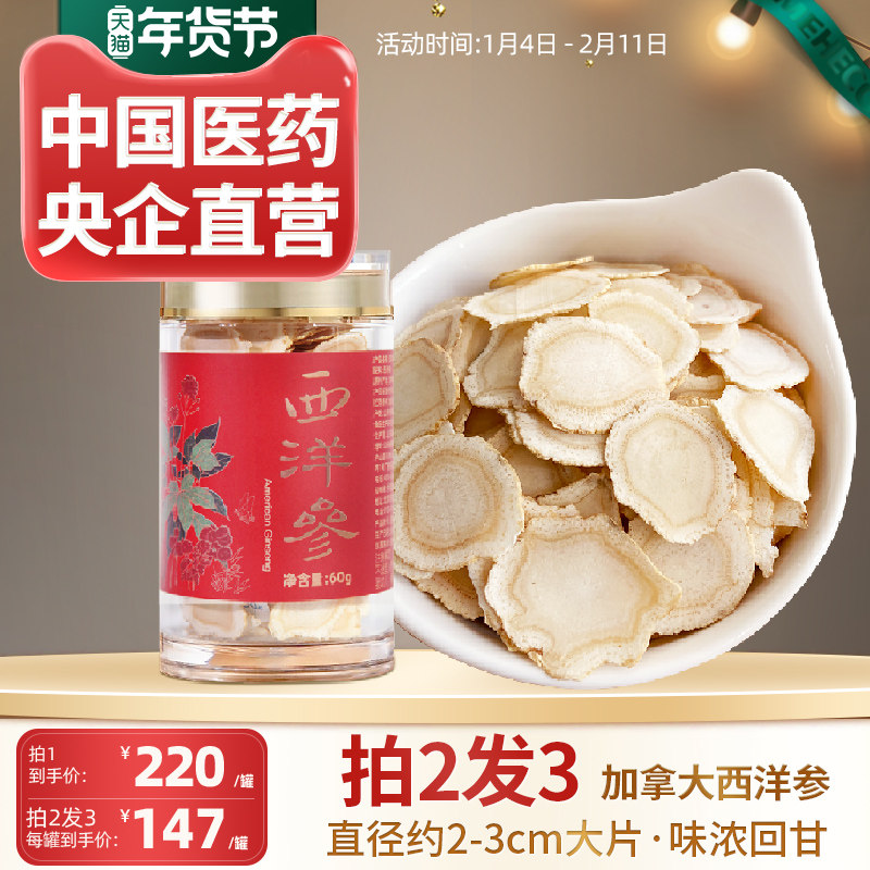 央企国药加拿大进口西洋参切片主根大片含片4-5年老参花旗参60g