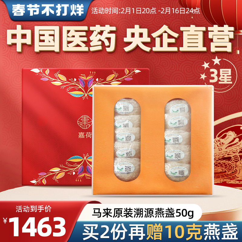 3星/国药央企马来原装进口溯源正品燕窝干盏孕妇滋补燕窝礼盒50g
