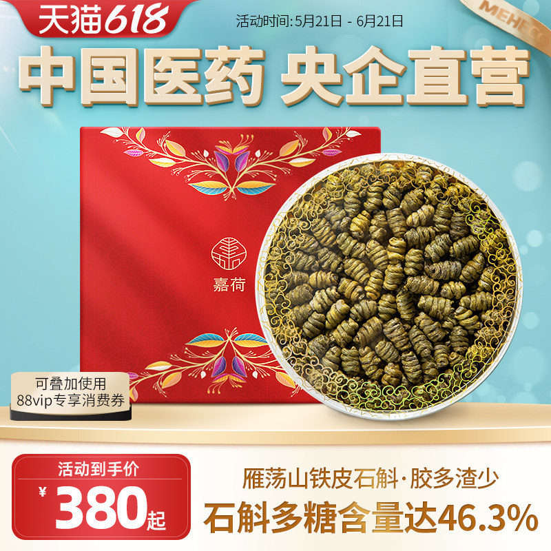 央企国药嘉荷铁皮石斛送礼官方正品旗舰店养生茶礼盒装150g