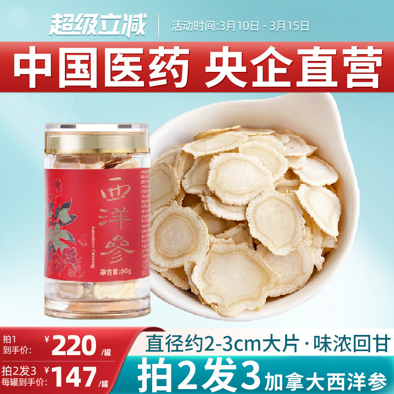 央企国药加拿大进口西洋参切片主根大片含片4-5年老参花旗参60g