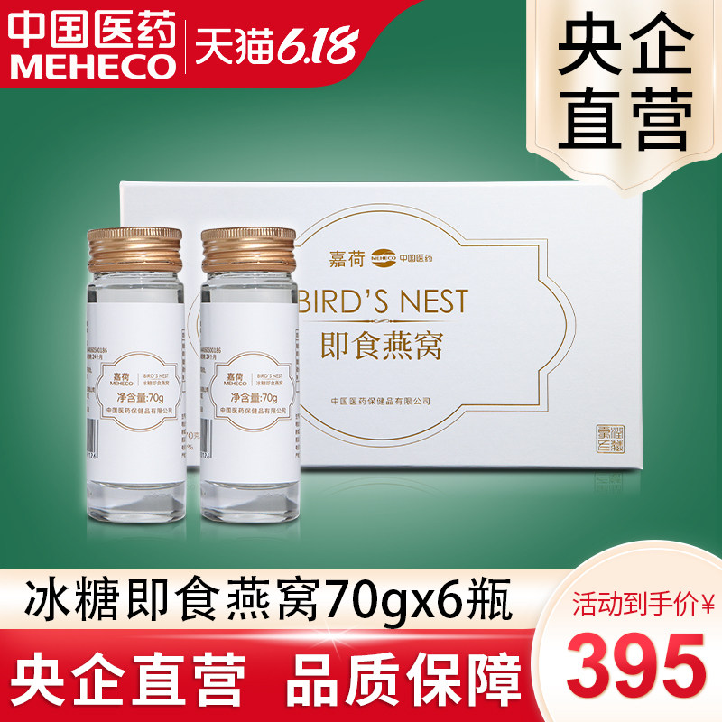 新品中国医药嘉荷冰糖即食燕窝30%固形物70gx6溯源孕期营养滋补品