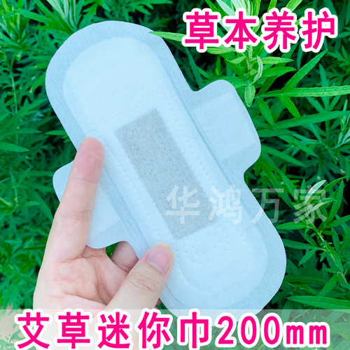 艾草护垫迷你巾带护翼200ｍｍ纯棉透气加长加宽姨妈垫经期前后用