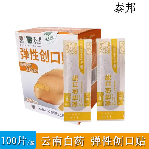 云南白药 弹性创可贴 医用防磨脚创口贴防透气止血贴100片正品