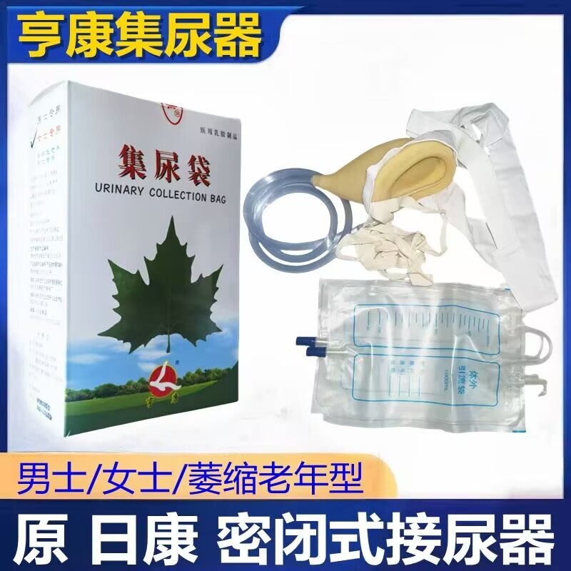 亨康密闭式接尿器男士专用2个尿袋原日康牌男用接尿器新乡男式