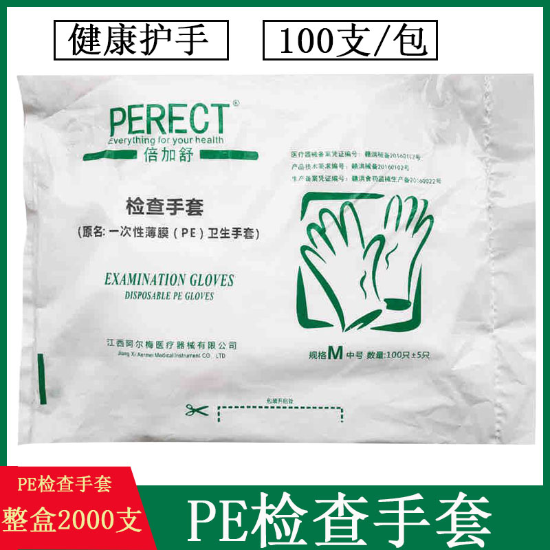 倍加舒一次性医用PE检查手套加厚