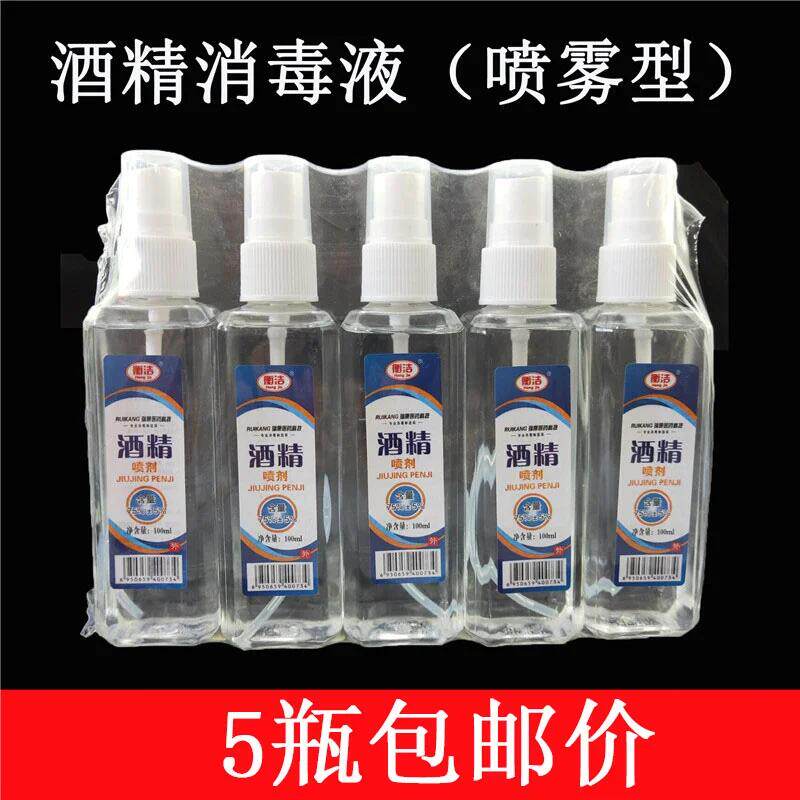 5瓶喷雾度消毒液免洗家用便携小瓶皮肤杀菌室内乙消毒液