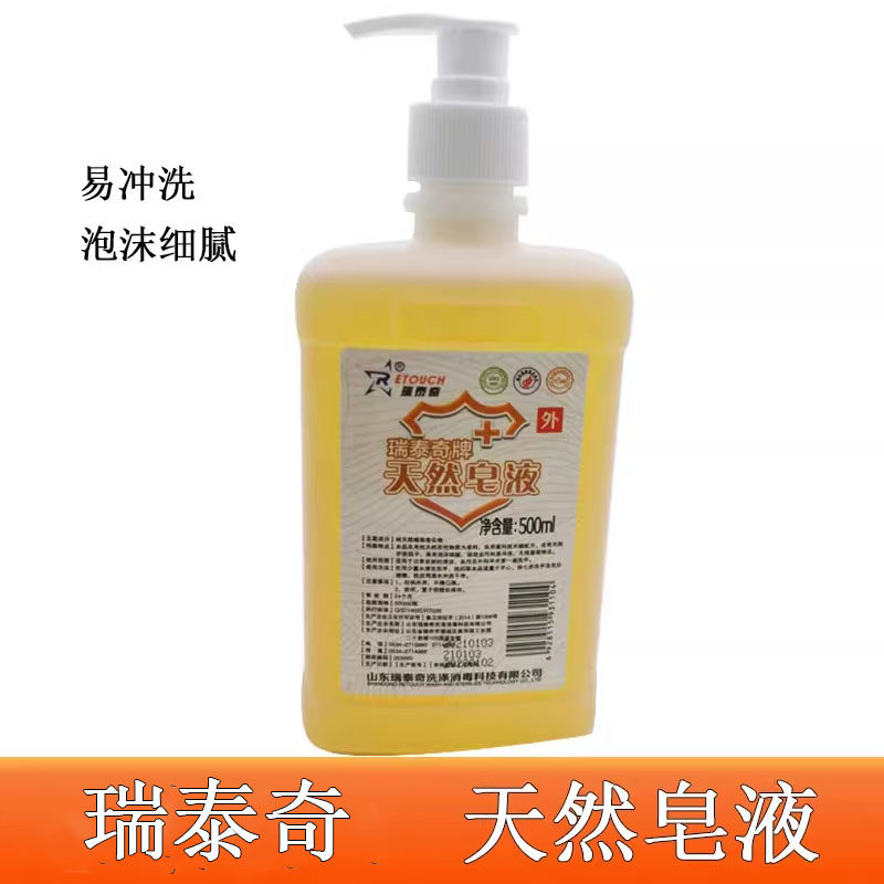 瑞泰奇天然皂液洗手液易冲洗泡沫按压瓶清洁去污儿童洗手液