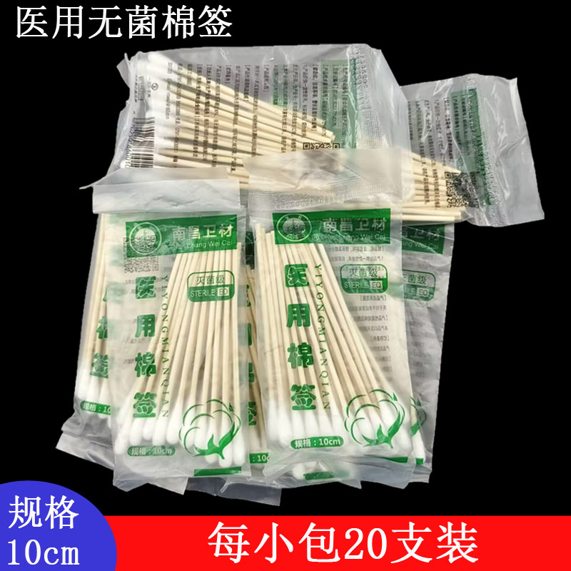 20支装无菌医用棉签小头棉棒