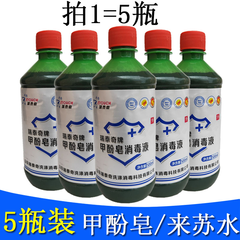 甲酚皂来苏水消毒液500ml*5医家用地面环境杀菌宠物除臭去味包邮