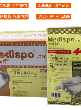 麦迪斯一次性医用外科手术手套无粉灭菌医用橡胶外科手套独立包装