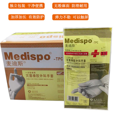 麦迪斯一次性医用外科手术手套无粉灭菌医用橡胶外科手套独立包装
