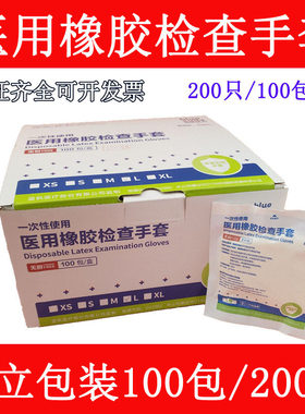 一次性乳胶手套橡胶检查手套 微整无粉独立包装200只