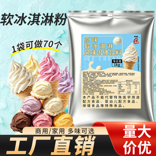 膳老板原味奶味冰淇淋粉冰激凌粉