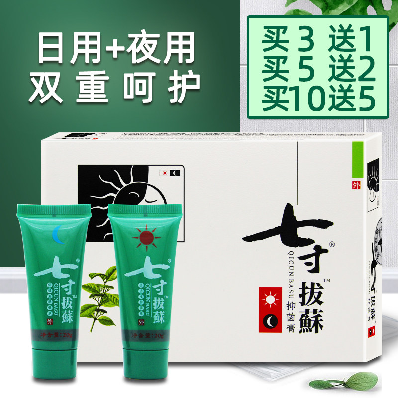 买3送1/5送2七寸拔藓膏新七寸拔蘇西安苗老吉日用+夜用皮肤外用膏