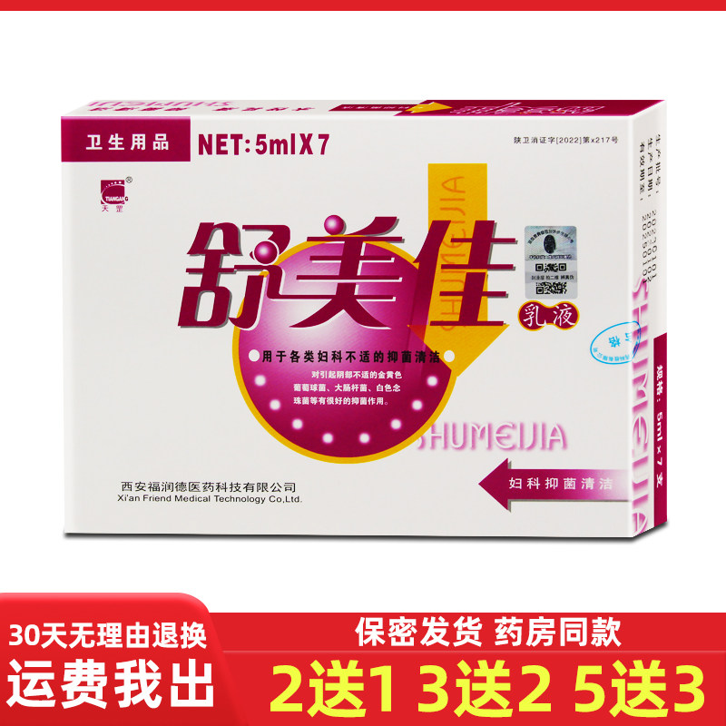 [2送1/3送2]天罡舒美佳乳液乳剂妇科私处护理 西安福润德妇爽凝胶